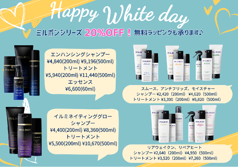 ホワイトデー20％OFFキャンペーン♡