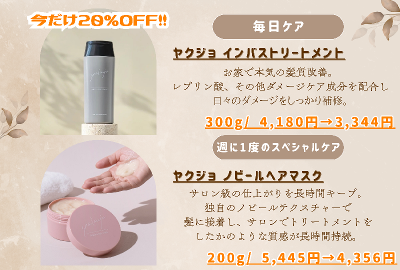 髪質改善トリートメント20%OFF！