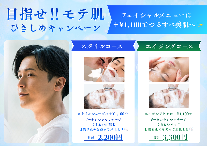 6,7、8月メンズフェイシャルキャンペーン