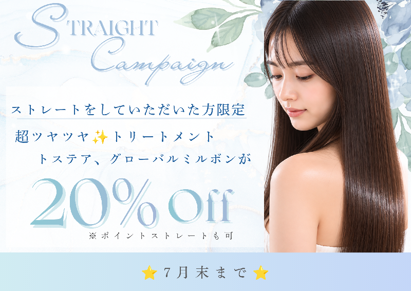 6,7月ストレートキャンペーン