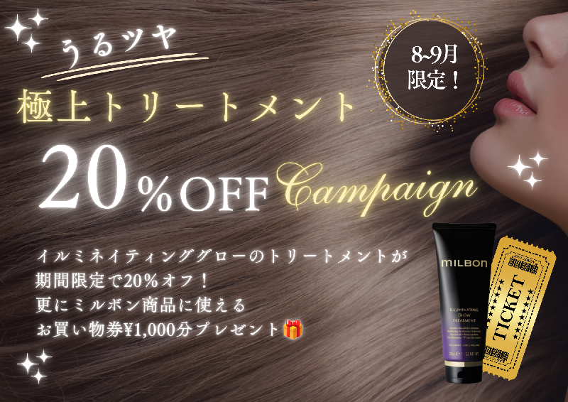 極上トリートメントキャンペーン