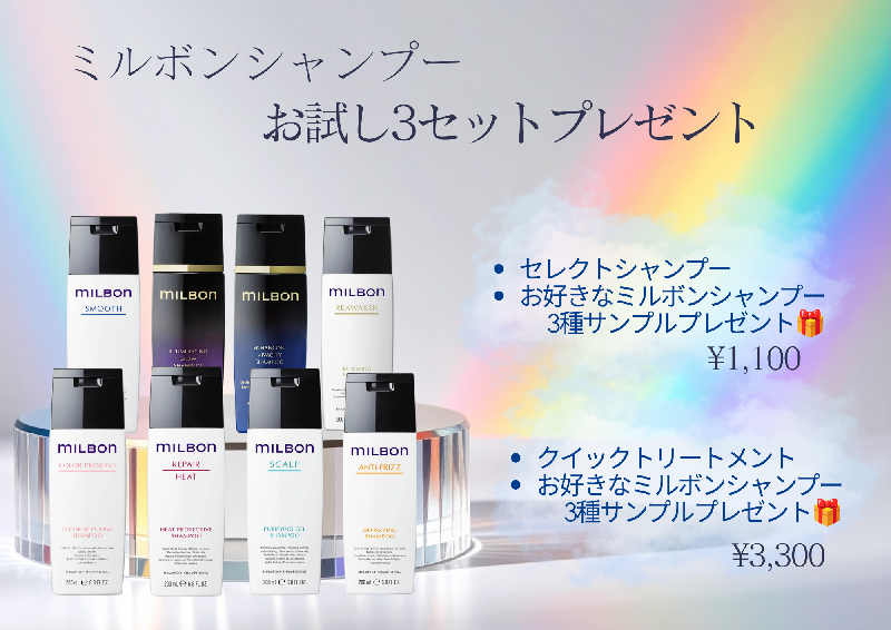 ミルボンシャンプー3セットプレゼント
