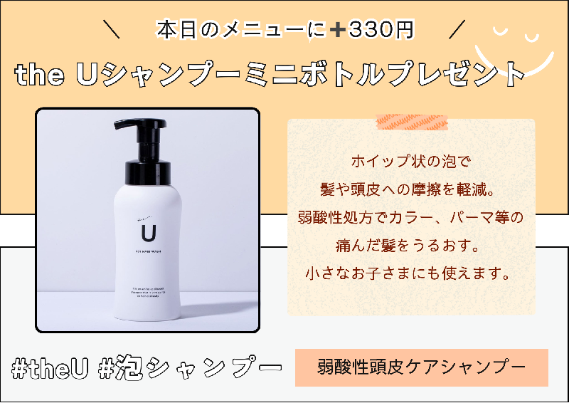 theUミニボトルプレゼント！